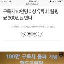 구독자 10만명 이상 유튜버, 월 평균 300만원 번다 이미지