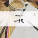 아트리앤취미미술