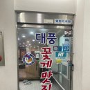 대풍꽃게맛집 이미지