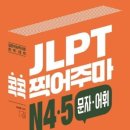 일본어 문법 무작정 따라하기 중급 step1 | 합격한 김에 써보는 2025 JLPT 1회 N3 후기와 공부법