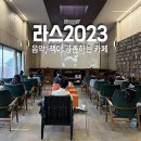 음악평론가와 읽는 클래식 | 울산 언양 카페 추천 음악 들으며 책 읽는 뷰 맛집 라스2023