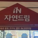 자연드림 일산마두점