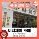 영일중학교 정문 | [경희대학교 국제캠퍼스 후원의 집] 커피가 맛있는 후원의 집 카페, 비티제이
