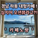 GS25하동노량점 | #68 경남 하동. “카페노량” 분위기 좋은 하동 대형카페 ! 이쁜 오션뷰까지 한번에!!