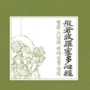 반야바라밀다심경 강의 - 법륜 이미지