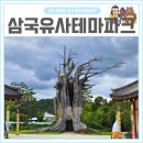 일연폭포주차장 | 삼국유사테마파크 :: 대구/경북 근교 군위, 아이와 함께 가기 좋은 나들이 장소