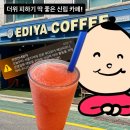 신림카페 이디야 신림패션문화점에서 신메뉴 수박주스 + 데블스 초코 케이크 후기!