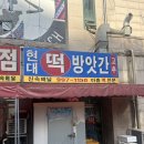 존맛탱 호박인절미 파는 장기동떡집🎃 ‘현대떡방앗간’