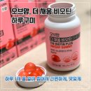 구미아동병원건강식품 | 다이소 건강기능식품, 오브맘 더채움 비오틴 하루구미