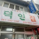 [목포 덕인홍어집] 홍어삼합 내돈내산 솔직후기