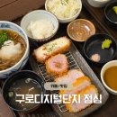 이마트 구로점 앞 | 구로디지털단지 점심 맛집 - 돈까스 혼밥 &#39;흥도식당&#39;