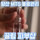 금오15길 | 양산 피부관리 모공 수분 앰플 쏙쏙 MTS 끌림 피부샵 솔직리뷰
