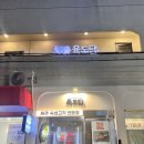 안가도 돼는 압구정 삼겹살 찐맛집 “육도담” 방문 후기 단언컨대 가시면 후회 안 하는 맛집 #제주숙성...
