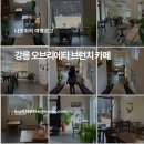 성산면-2 | 강릉 성산면 느좋 오브리에타 브런치 카페지만 커피만 마셔도 되는 곳