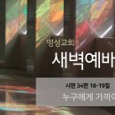 영성일기 2023.12.08. (금) 새벽기도회 (찬송) 528장 예수가 우리를 부르는 소리 (성경) 시 34:18-19 이미지