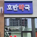 호반약국 이미지