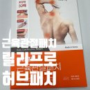 힐링허브약국 | 릴리프로 근육관절패치, 지긋지긋한 통증엔 향긋한 허브패치로 케어하세요