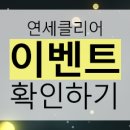 연세클리어의원 이미지