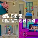 분당 파티룸 야탑 달빛정원 쏘플파티룸 예약 숙박 후기