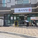 옥이네하우스 | 아산 온천동 맛집 옥이식당 매일 바뀌는 정식 백반 오징어찌개 알탕 손맛 끝판왕
