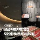 샤브하우스 | 여의도 모던샤브하우스 후기 회식, 특별한 날 가기 좋은 무한 리필 맛집
