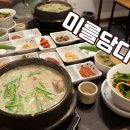 미를담다&미담삼계탕