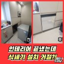 세븐일레븐부천전원마을점 | 부천 삼성 식기세척기 키큰장 설치불가 해결시공 전문업체
