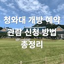 자주적관람 | 청와대 관람 예약, 방문 후기 &amp; 기념품까지! 놓치면 후회할 정보