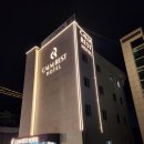 캄레스트 호텔 거제 이미지