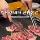 찰만생대패진천본점 이미지