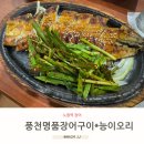 노원역 장어 노원몸보신이 필요할때는 &#34;풍천명품장어구이능이오리&#34;