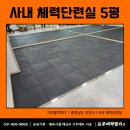 오늘 하루 운동 체력단련실 | 고무블럭 5평 시공? 천안 회사 체력단련실에 헬스장바닥재 깔았습니다.