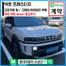 경기도 광주 수소차보조금, 무려 3,250만원 지원! 광주 시민 넥쏘 프레스티지 초고속 출고후기