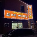 삼거리뼈다귀탕