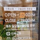진목상회