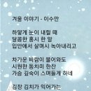 겨울 이야기 / 이수만시인 (사) 서울시소기업소상공인연합회 초대회장 이미지