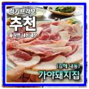 CU김해내동삼오점 | 김해 맛집 내동 삼겹살전문 신규오픈가게 가야돼지집