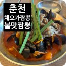 거두리해물짬뽕 | [춘천: 채오가짬뽕] 거두리 불맛 제대로인 해물/차돌박이짬뽕 맛집 추천