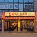 [쌍촌동 진짜무쇠삼겹] 광주 운천역 근처 삼겹살 맛집 아이와 함께