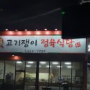 고기쟁이정육식당