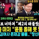 "윤석열, 올해 넘지기 못한다" 보수층 마저, 중앙일보 결국 버렸다 "윤석열 통화기록, 제2의 태블릿pc 탄학사유 끝났다" ("비화폰 이미지