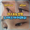 니어스 아이래쉬 | 여수속눈썹펌 니어스아이래쉬 웅천점｜꼼꼼한 블랙틴팅펌
