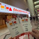 260123 Education Korea 2026 교육박람회 후기