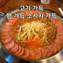 대사관 | 선릉 부대찌개 맛집, 고기 많은 부대찌개대사관 솔직 후기