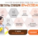 온누리 크린서비스 이미지