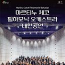 마르티누 체코 필하모닉 오케스트라 이미지