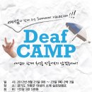한국농아대학생연합회 'DEAF CAMP' 행사에 대학생 여러분을 초대합니다!!~ 이미지