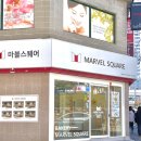 마블스퀘어대연 이미지