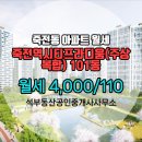 죽전믿음공인중개사사무소 | 죽전동 석부동산공인중개사사무소 추천매물 죽전역시티프라디움(주상복합) 101동 월세 4,000/110