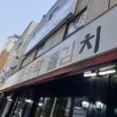 돈벼락돌김치삼겹살 | [동대문구 장한평역]난리나는 돌판 삼겹살 장안동 맛집 돈벼락돌김치삼겹살